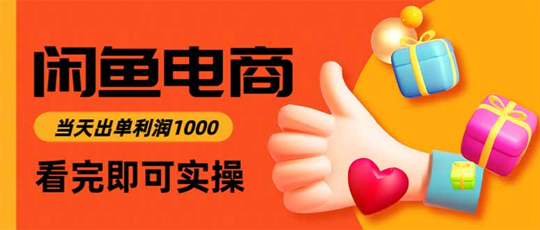 闲鱼高利润电商，当天上架当天出单，一单利润300-搞薯条网