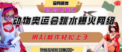 动物奥运会跳水视频刷爆短视频，流量爆炸，用AI工具轻松实现，熟练上手后轻松日入2张+ - 搞薯条网-搞薯条网