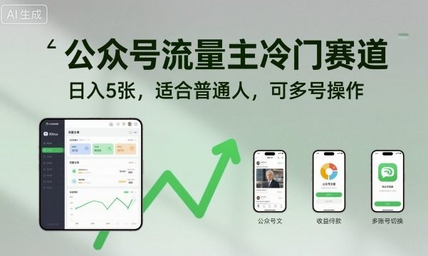 公众号流量主冷门赛道，日入5张，适合普通人，可多号操作 - 搞薯条网-搞薯条网