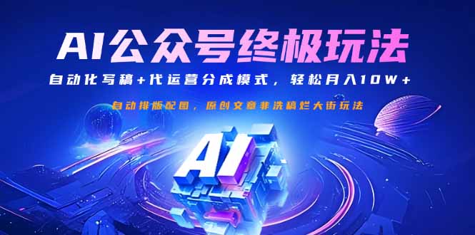 公众号流量主终极玩法：自动化写稿+代运营分成模式，轻松月入10W+ - 搞薯条网-搞薯条网