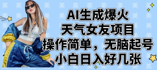 AI生成爆火天气女友项目，操作简单，无脑起号，小白日入好几张 - 搞薯条网-搞薯条网