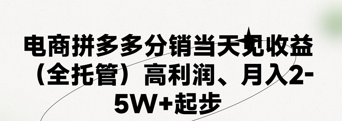 最新拼多多优质项目小白福利，两天销量过百单，不收费、老运营代操作 - 搞薯条网-搞薯条网