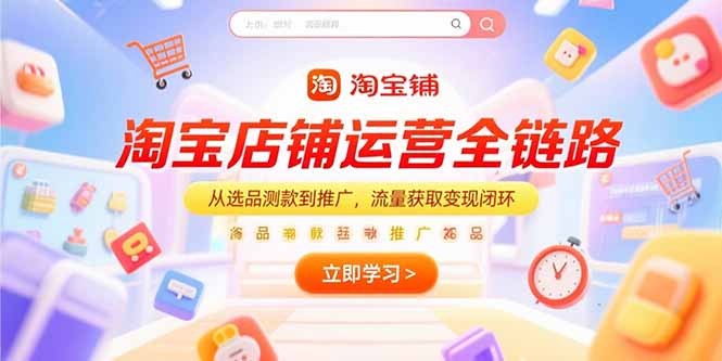 淘宝店铺运营全链路，从选品测款到推广，流量获取变现闭环 - 搞薯条网-搞薯条网