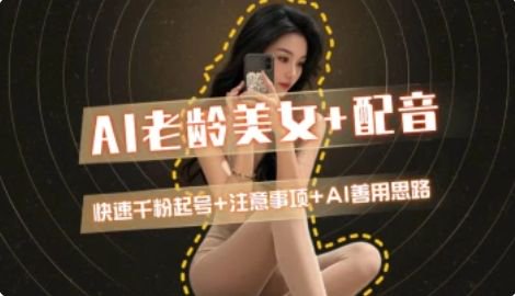 AI老龄美女涨粉+变现_快速千粉起号思路 - 搞薯条网-搞薯条网