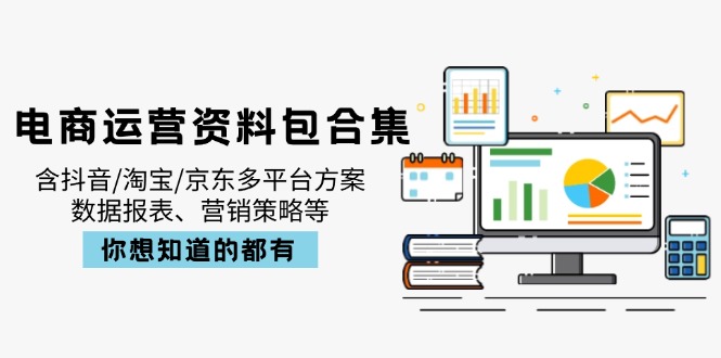 电商运营资料包合集，含抖音/淘宝/京东多平台方案，数据报表、营销策略等 - 搞薯条网-搞薯条网