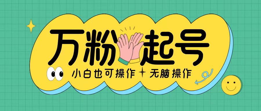 无脑涨万粉方法，2天必起千粉，单日收益2张，小白轻松上手【揭秘】 - 搞薯条网-搞薯条网
