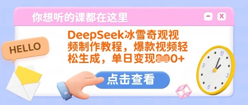 DeepSeek冰雪奇观视频制作教程，爆款视频轻松生成，单日变现多张 - 搞薯条网-搞薯条网