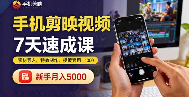 手机剪映视频7天速成课：素材导入、特效制作、模板套用，新手月入5000+-搞薯条网