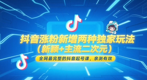 抖音涨粉新增两种独家玩法(新颖+主流二次元)，全网最完整的抖音起号课，亲测有效 - 搞薯条网-搞薯条网
