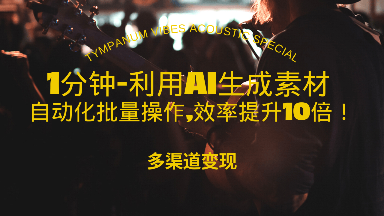 1分钟教你利用AI生成10W+美女视频,自动化批量操作,效率提升10倍！ - 搞薯条网-搞薯条网