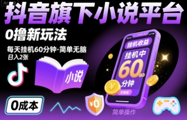 抖音旗下小说平台0撸新玩法，每天挂机60分钟，简单无脑，日入2张【揭秘】 - 搞薯条网-搞薯条网