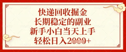 快递回收掘金项目，长期稳定的副业，新手小白当天上手，轻松日入几张【揭秘】 - 搞薯条网-搞薯条网