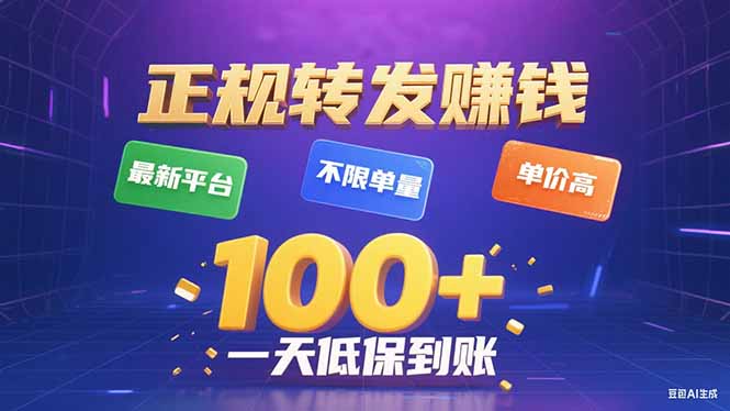 今年最新正规平台 转发赚钱 不限单量，单价高，一天轻松100+ - 搞薯条网-搞薯条网