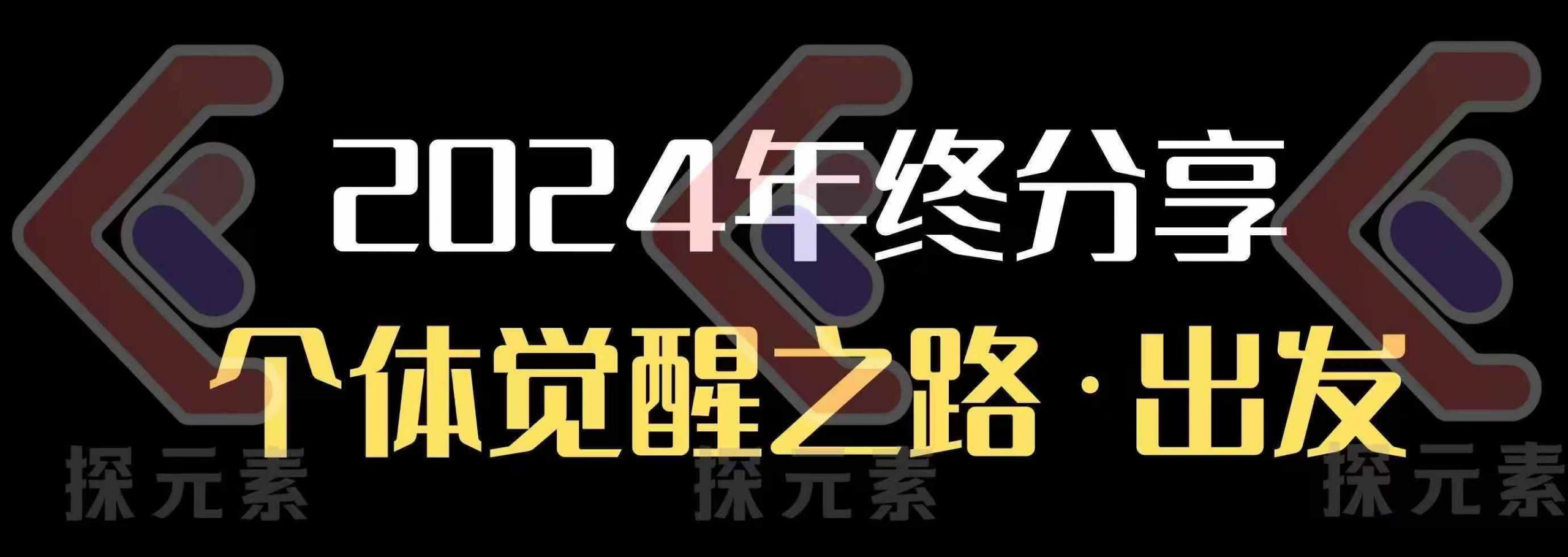 个人事业行动营，​2024年终分享个体觉醒之路 - 搞薯条网-搞薯条网