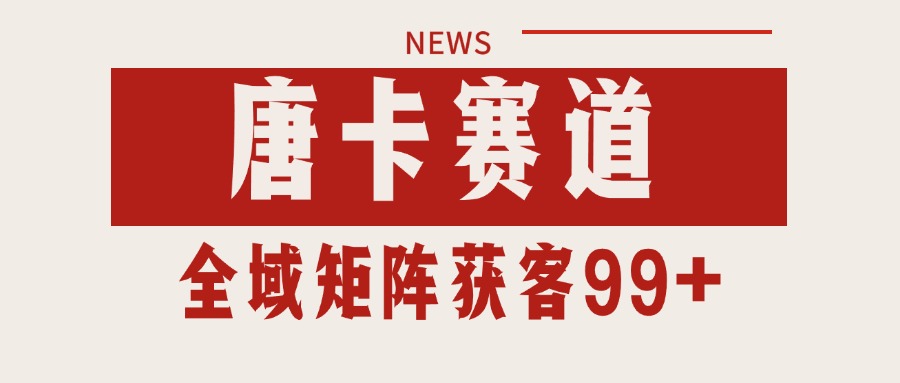 唐卡赛道私域引流获客 自热矩阵SOP日引流99+精准客资 - 搞薯条网-搞薯条网