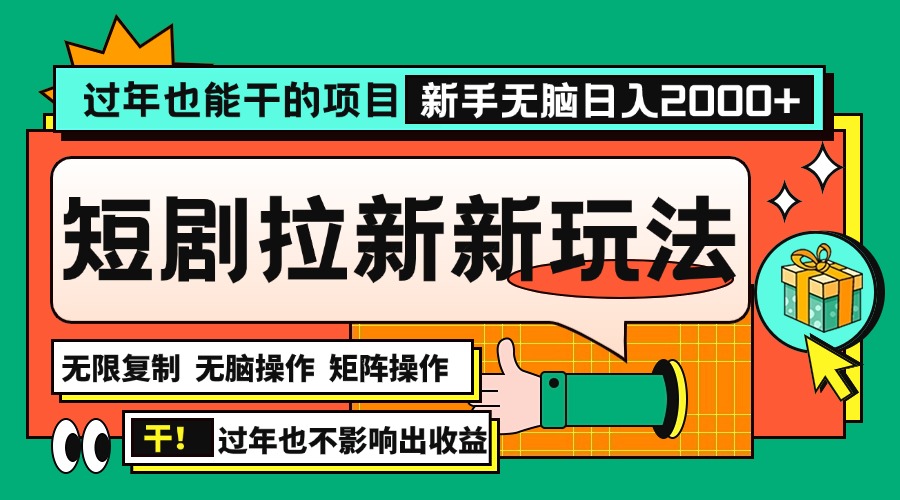 过年也能干的项目，2024年底最新短剧拉新新玩法，批量无脑操作日入2000+！ - 搞薯条网-搞薯条网