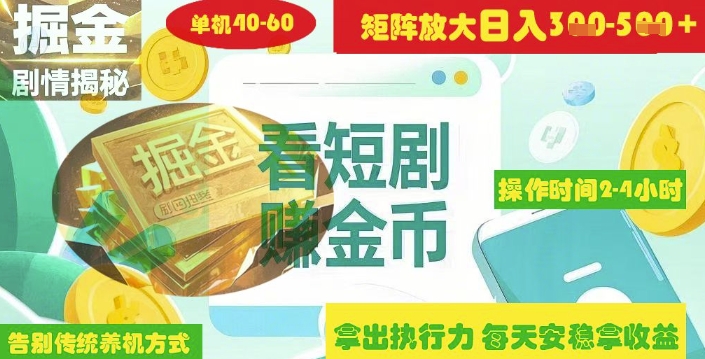 揭秘短剧广告掘金高阶玩法如何矩阵操作实现单日2-4小时收益3-5张 - 搞薯条网-搞薯条网