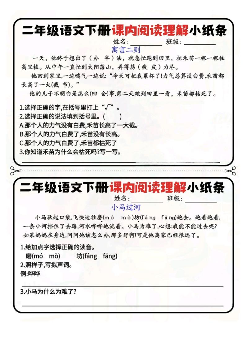 二下语文阅读理解小纸条每日一练-高清无水印完整版本 - 搞薯条网-搞薯条网