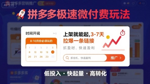 8月26号拼多多极速微付费玩法，8-10月份必须玩的，上架就能起，3-7天拉爆一条链接 - 搞薯条网-搞薯条网