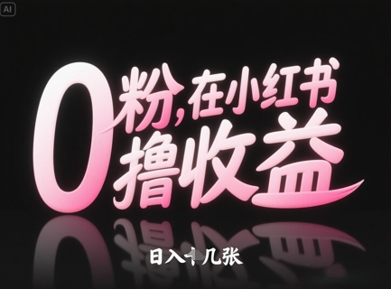 0粉在小红书撸收益，日入几张 - 搞薯条网-搞薯条网