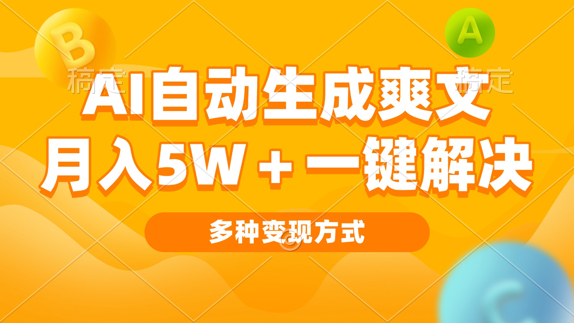 AI自动生成爽文 月入5w+一键解决 多种变现方式 看完就会 - 搞薯条网-搞薯条网
