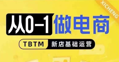 从0-1做电商-新店基础运营，从0-1对比线上线下经营逻辑，特别适合新店新手理解 - 搞薯条网-搞薯条网