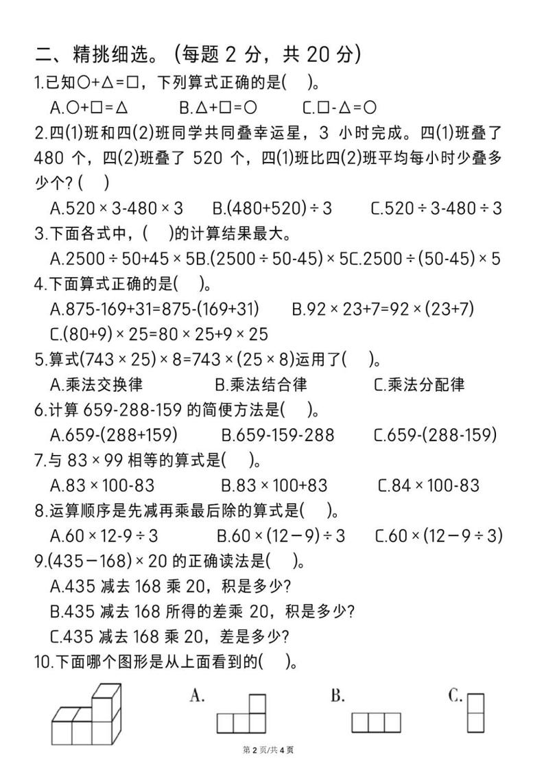 2025四年级下册《数学第一次月考测试卷》 - 搞薯条网-搞薯条网