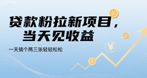 贷款粉拉新项目，当天见收益，一天搞个两三张轻轻松松【揭秘】 - 搞薯条网-搞薯条网