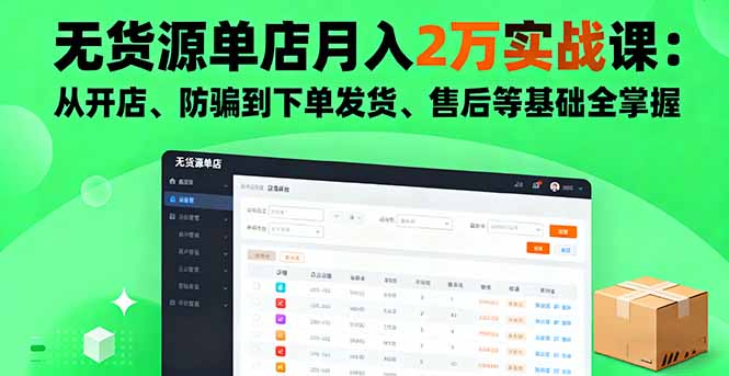 无货源单店月入2万实战课：从开店、防骗到下单发货、售后等基础全掌握 - 搞薯条网-搞薯条网