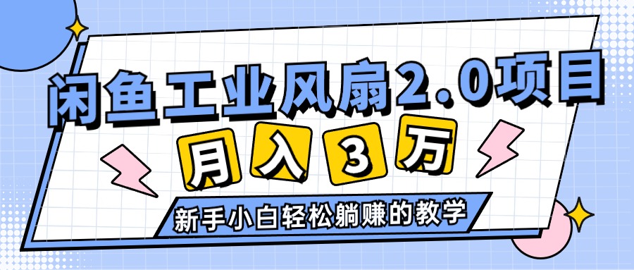 2024年6月最新闲鱼工业风扇2.0项目，轻松月入3W+，新手小白躺赚的教学 - 搞薯条网-搞薯条网