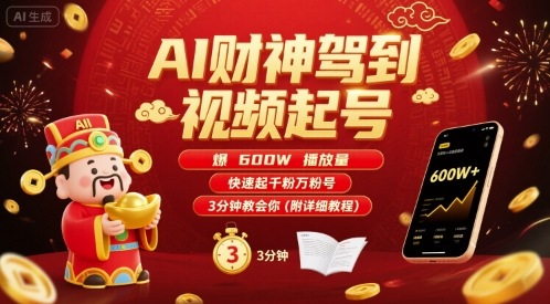 AI财神驾到视频起号，爆600W播放量，快速起千粉万粉号，3分钟教会你(附详细教程) - 搞薯条网-搞薯条网