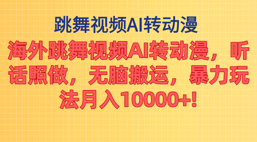 海外跳舞视频AI转动漫，听话照做，无脑搬运，暴力玩法 月入10000+ - 搞薯条网-搞薯条网