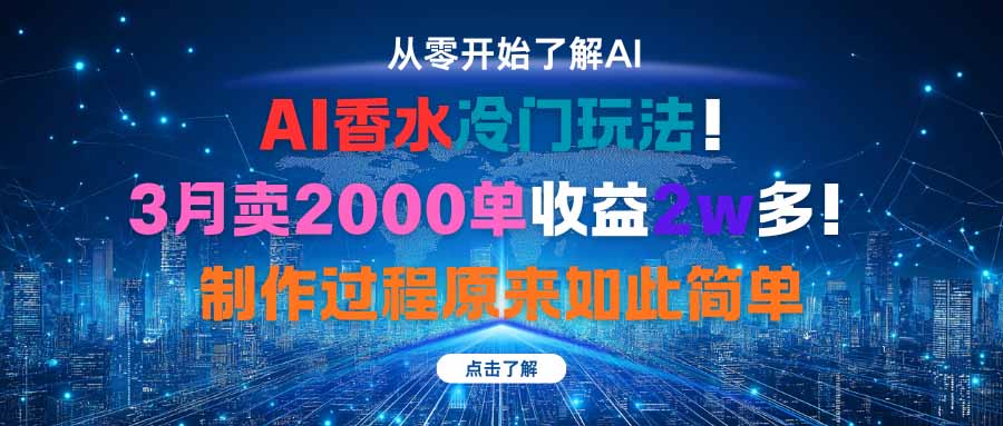 AI香水冷门玩法！3月卖2000单收益2w多！制作过程原来如此简单 - 搞薯条网-搞薯条网