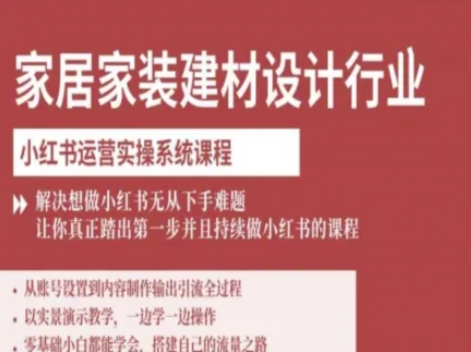 家居家装建材设计行业小红书运营实操系统课程，解决想做小红书无从下手难题让你真正踏出第一步 - 搞薯条网-搞薯条网
