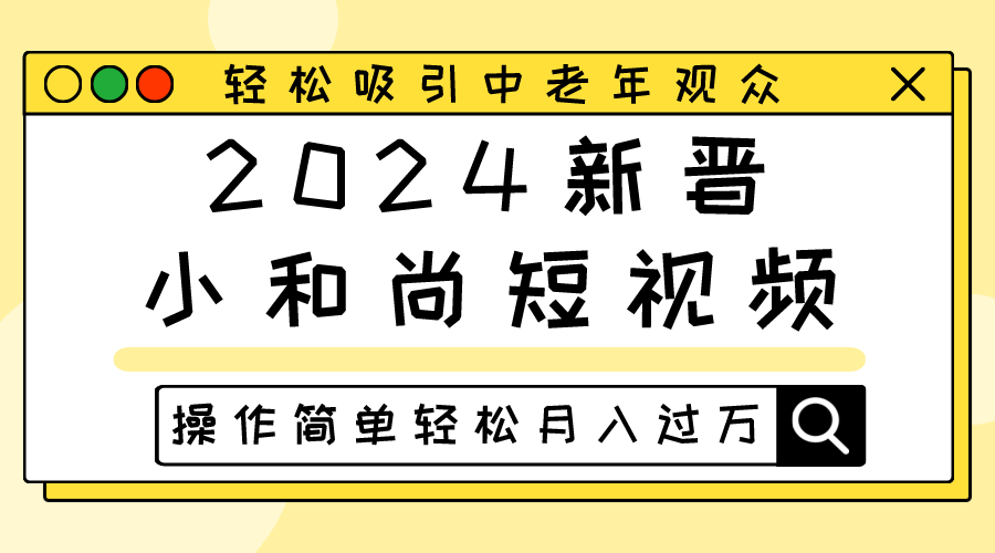 2024新晋小和尚短视频，轻松吸引中老年观众，操作简单轻松月入过万 - 搞薯条网-搞薯条网