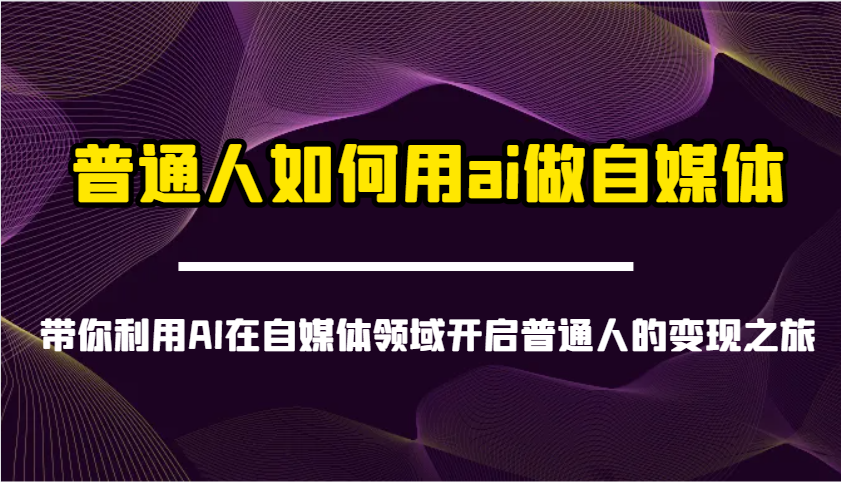 普通人如何用ai做自媒体-带你利用AI在自媒体领域开启普通人的变现之旅 - 搞薯条网-搞薯条网