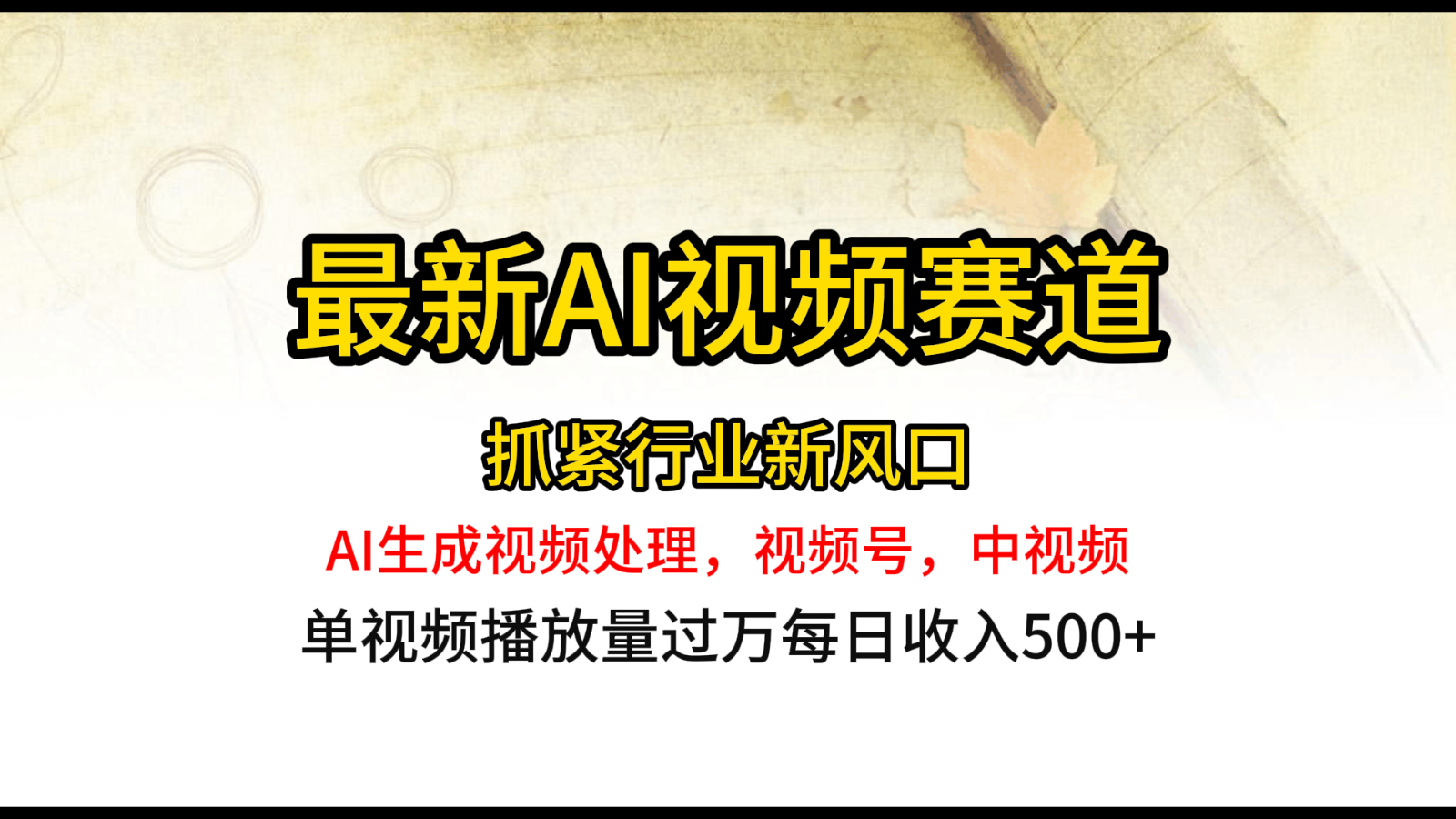 最新ai视频赛道，AI生成视频处理，视频号、中视频原创，单视频热度上千万 - 搞薯条网-搞薯条网