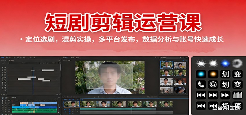 短剧剪辑运营课:定位选剧,混剪实操,多平台发布,数据分析与账号快速成长-搞薯条网
