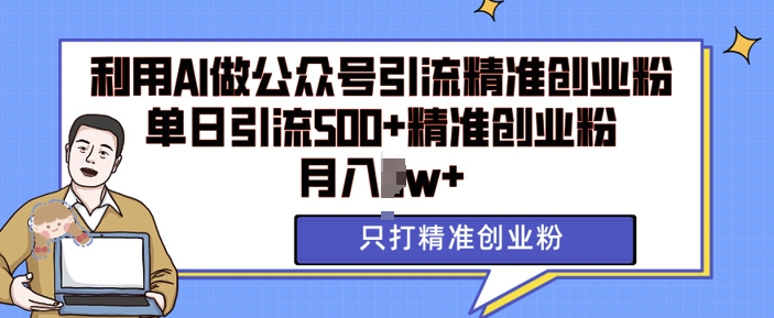 利用AI矩阵做公众号引流精准创业粉，单日引流500+精准创业粉，月入过w【揭秘】 - 搞薯条网-搞薯条网