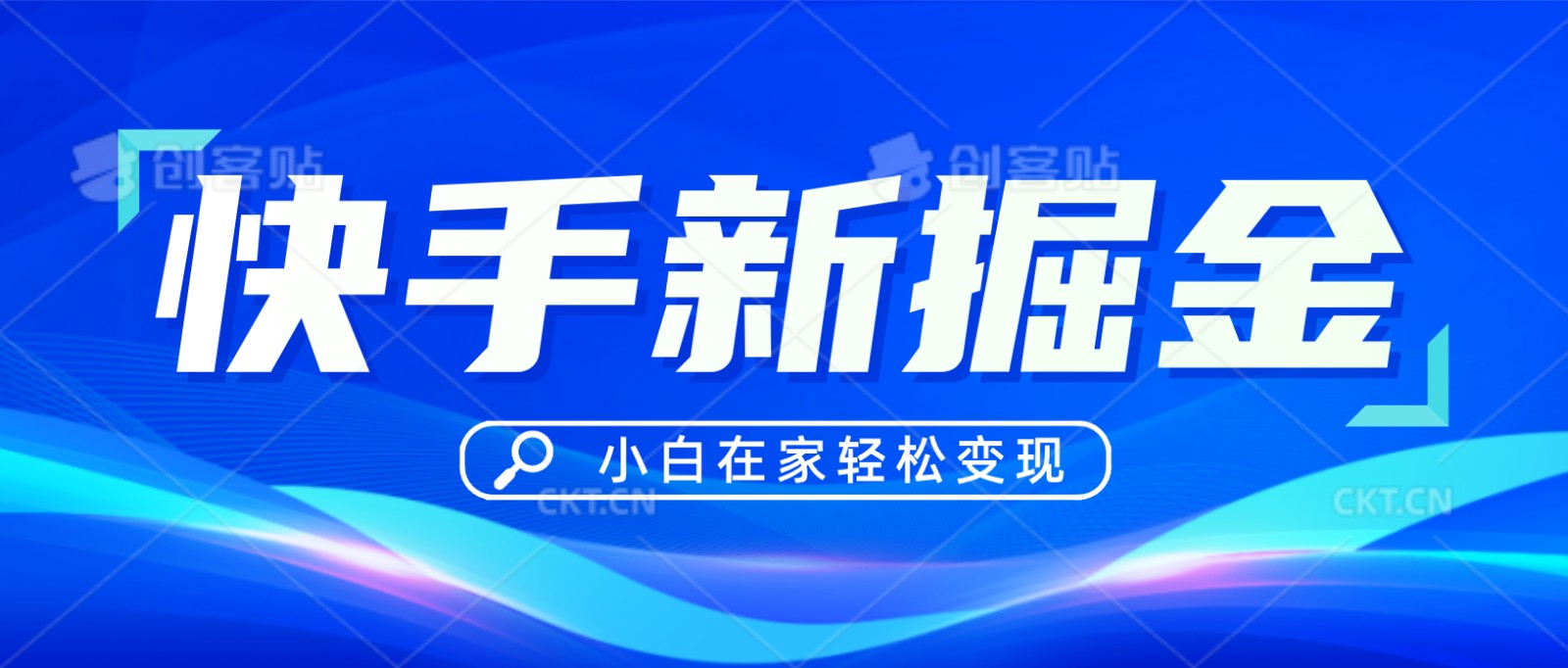 快手游戏合伙人偏门玩法，掘金新思路，小白也能轻松上手 - 搞薯条网-搞薯条网