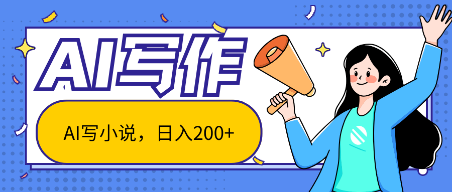 AI智能一键写小说，日入200+，不限制人群新手小白均可操作-森森项目库