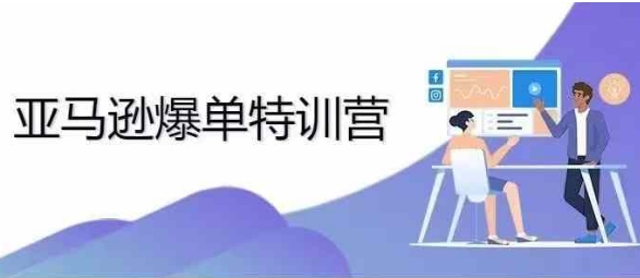 2024年亚马逊爆单特训营，专制不出单，挑战日出千单 - 搞薯条网-搞薯条网