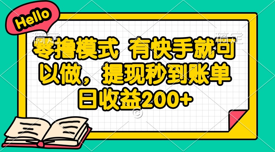 零撸模式 有快手就可以做，提现秒到账单日收益200+ - 搞薯条网-搞薯条网
