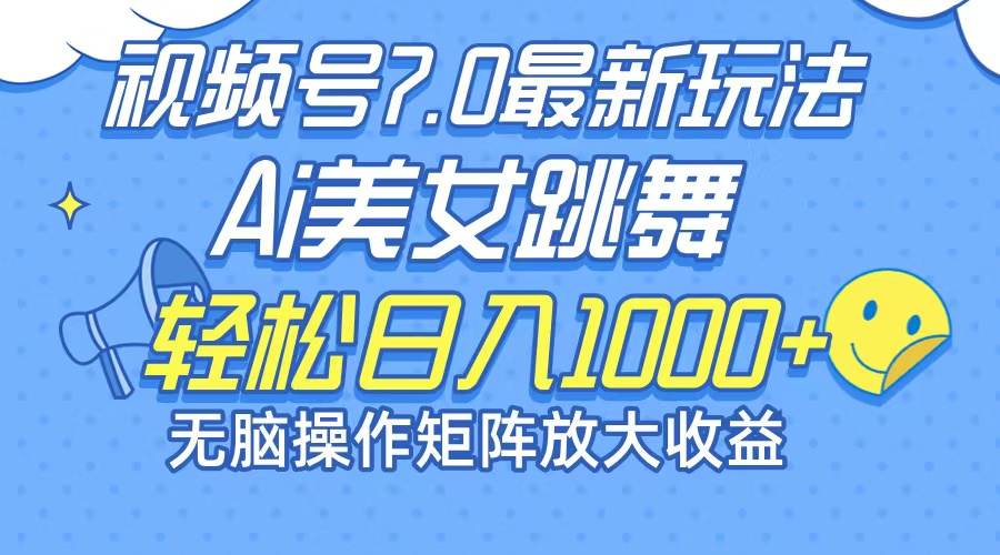 最新7.0暴利玩法视频号AI美女，简单矩阵可无限发大收益轻松日入1000+ - 搞薯条网-搞薯条网