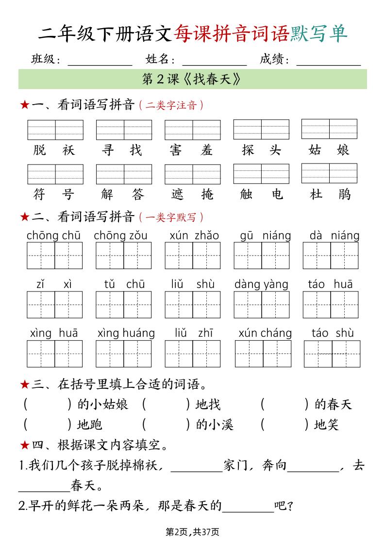 二下语文每课拼音词语默写单（完整37页） - 搞薯条网-搞薯条网