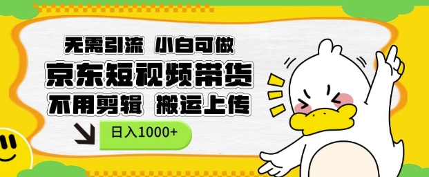 无需引流，小白可做，京东短现频带货，不用剪辑，搬运上传，日入1k【揭秘】 - 搞薯条网-搞薯条网