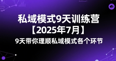 私域模式9天训练营【2025年7月】​9天带你理顺私域模式各个环节 - 搞薯条网-搞薯条网