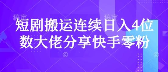 短剧搬运连续日入4位数大佬分享快手零粉爆单经验 - 搞薯条网-搞薯条网