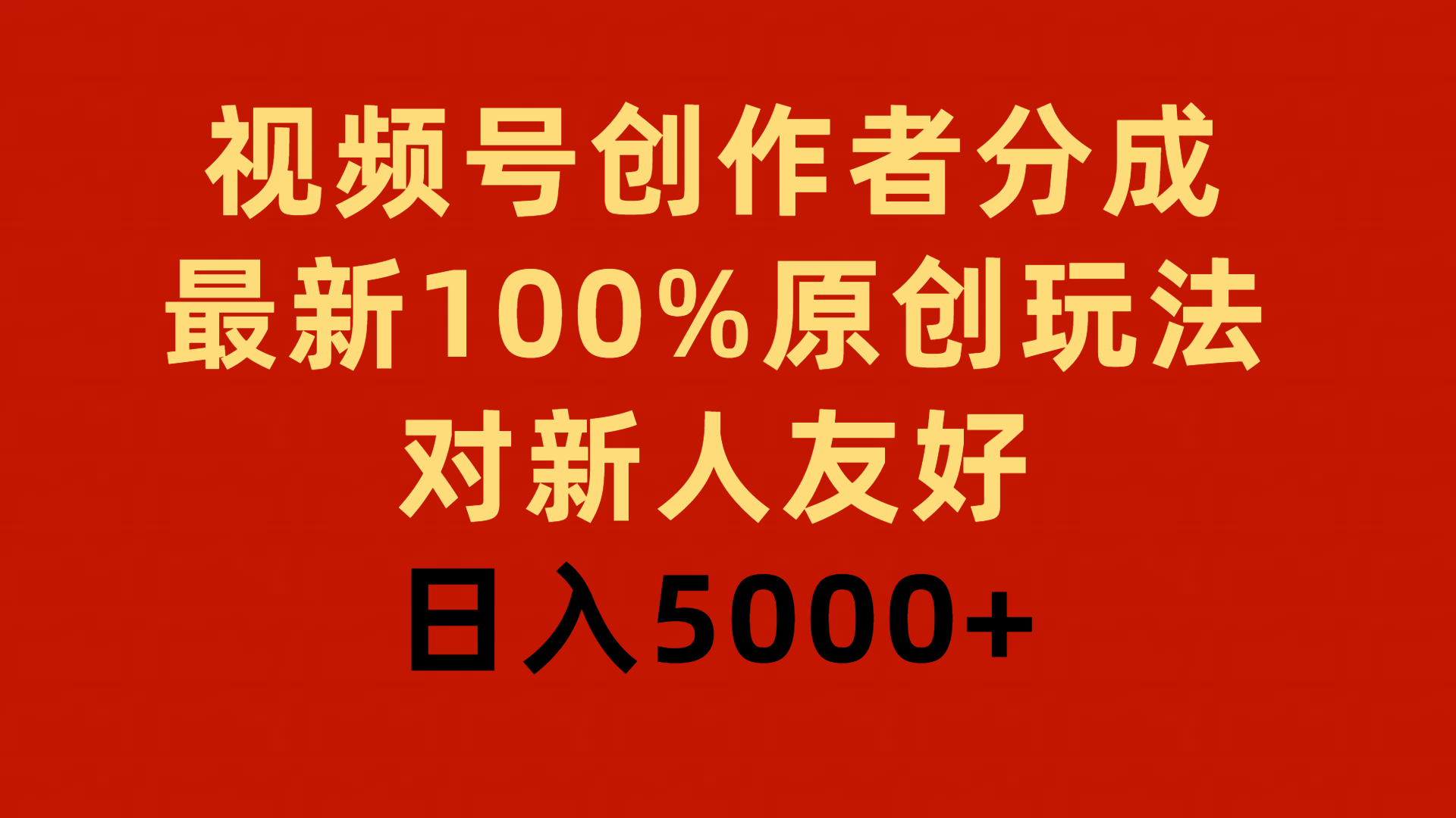 (9477期)视频号创作者分成，最新100%原创玩法，对新人友好，日入5000+ - 搞薯条网-搞薯条网