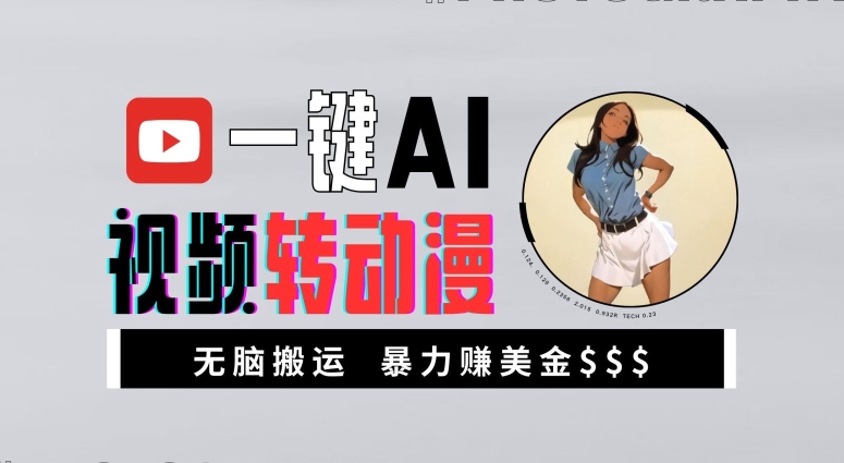 一键AI视频转动漫，高收益暴力玩法，无脑搬运，新手也能轻松月入1万【揭秘】 - 搞薯条网-搞薯条网